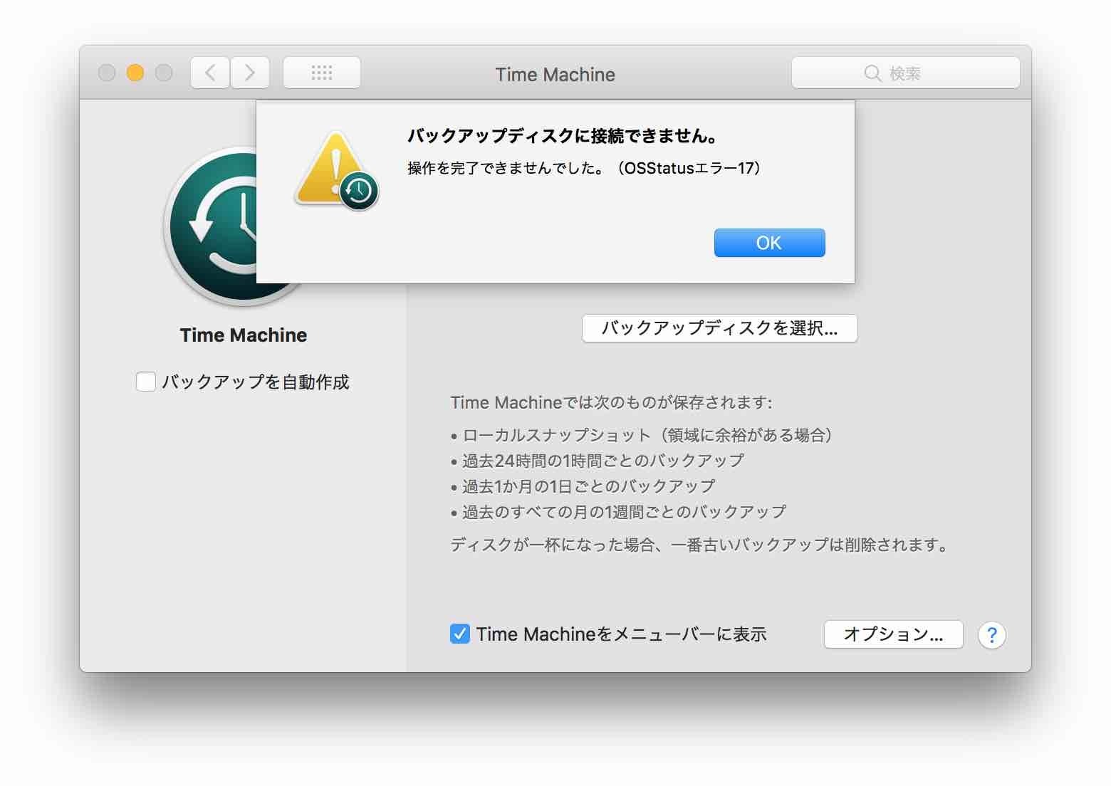 バックアップディスクを選択し直したら「バックアップディスクに接続できません。操作を完了できませんでした。(OSStatusエラー17)」とメッセージ表示されているスクリーンショット