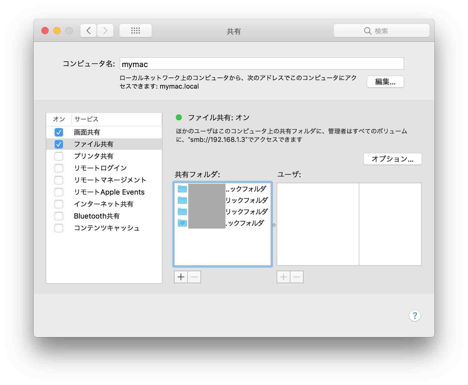 Sierraから接続できていた共有設定