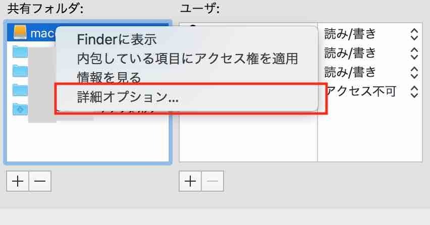 共有フォルダに「詳細オプション」が増えていることがわかる。詳細オプションを赤枠で囲っています。ここを選択します。位置的にはFinderに表示、内包している項目にアクセス権を適用、情報を見る、詳細オプション...の順で一番下に位置しています。