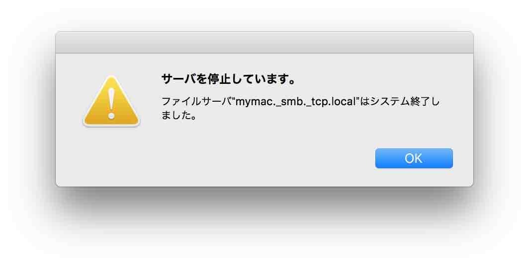 サーバーを停止しています。ファイルサーバー_smb_.tcp.localはシステム終了しました。メッセージが確認できる