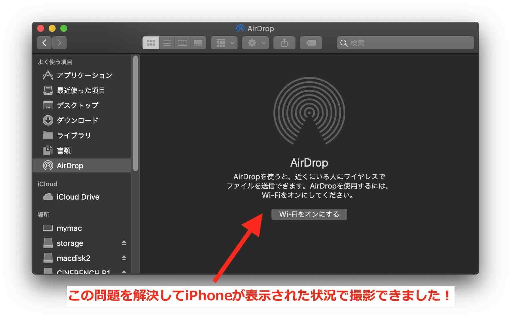 FinderでAirDropを開いている。Wi-Fiが未設定でAirDropが無効になっていることがわかる。この問題を解決することでiPhoneで撮影した写真をMacに取り込むことができた。