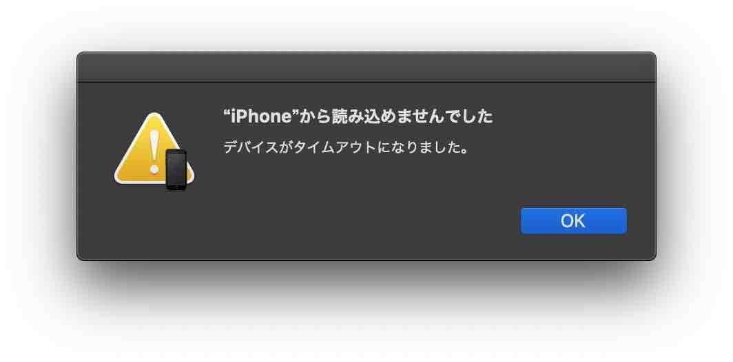 iPhoneから読み込めませんでした。デバイスがタイムアウトになりました。