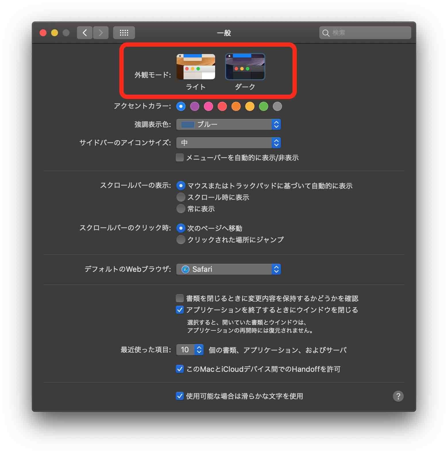 macOS Mojave 10.14 外観モード（ライト、ダーク）の切り替えはシステム環境設定の一般から行うことがわかる