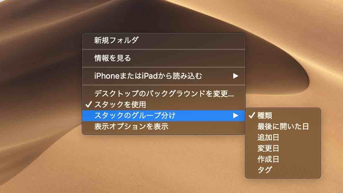 デスクトップを右クリック（２本指タップ）またはフォルダを右クリックするメニューに「スタックを使用」、「スタックのグループ分け」が増えていることがわかる