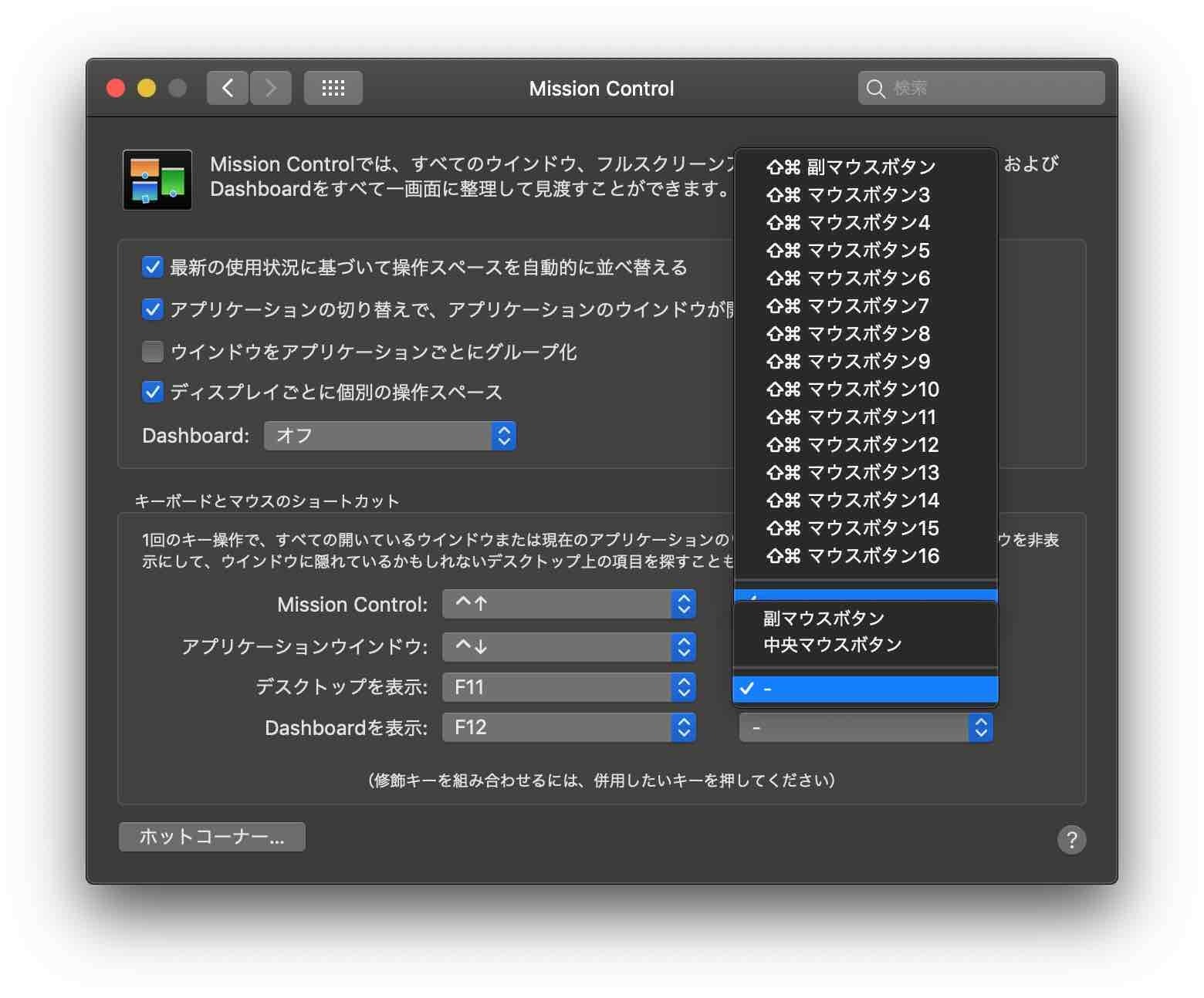 macOS Mojave Mission Controlを呼び出すキーボードのショートカットにマウスを組み合わせることが可能になっていることがわかる