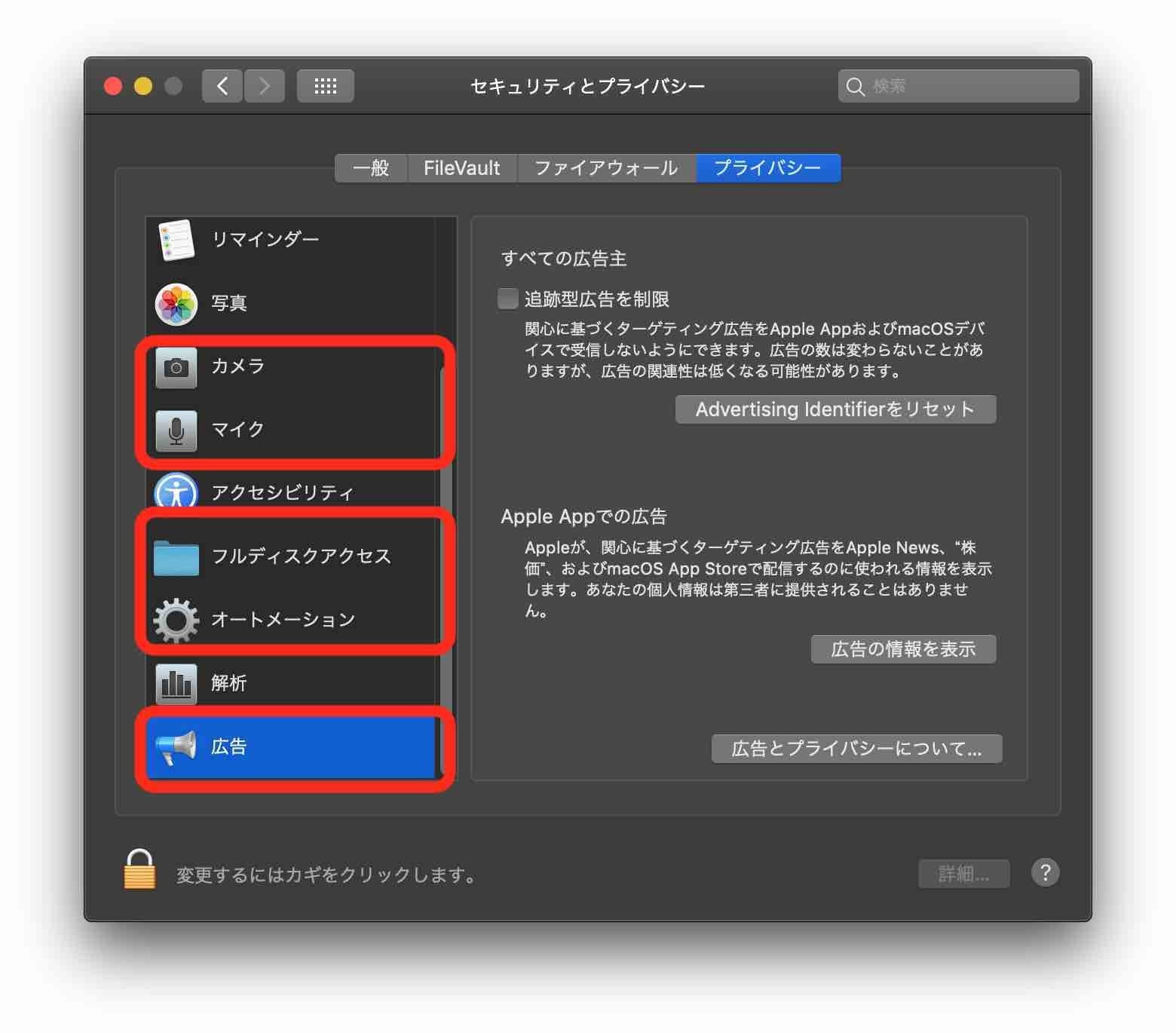 macOS Mojaveでは、カメラ、マイク、フルディスクアクセス、オートメーション、広告が増えていることがわかります。