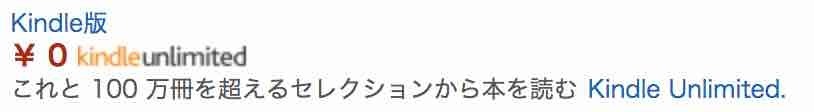 対象の読み放題kindle本には、￥０ kindle unlimitedと表示されています