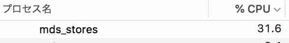 macの温度が91度程度になるとCPUの活動が抑えられ、mds_storeも最大31.6%になることがわかるイメージ