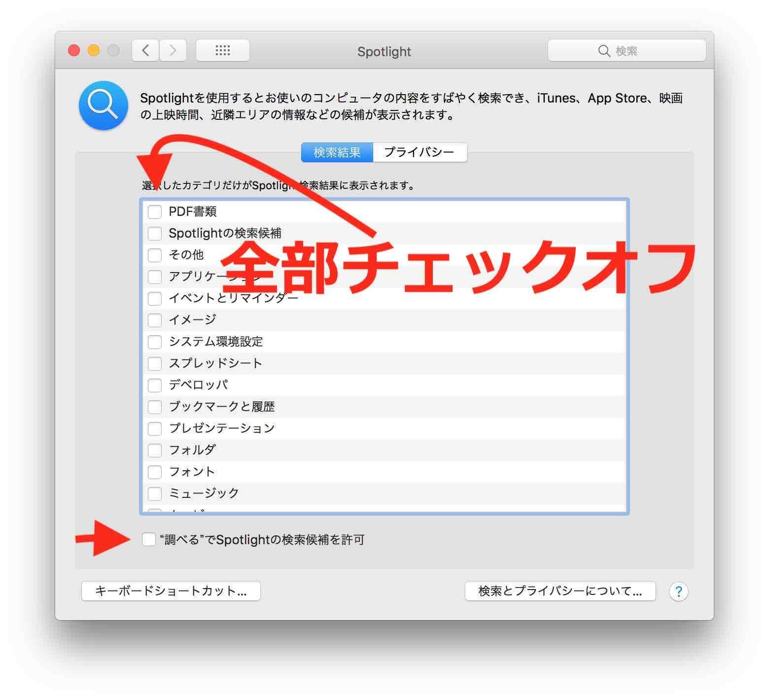 システム環境設定＞Spotlightの検索結果タブで検索したい項目のON/OFFができます。これを全部OFFにしました。