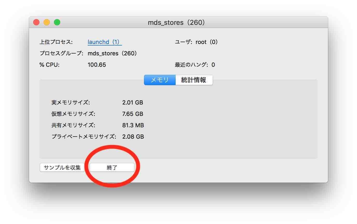 mds_storesプロセスを強制終了させるアクティビティモニタのプロセスクリック時の画面