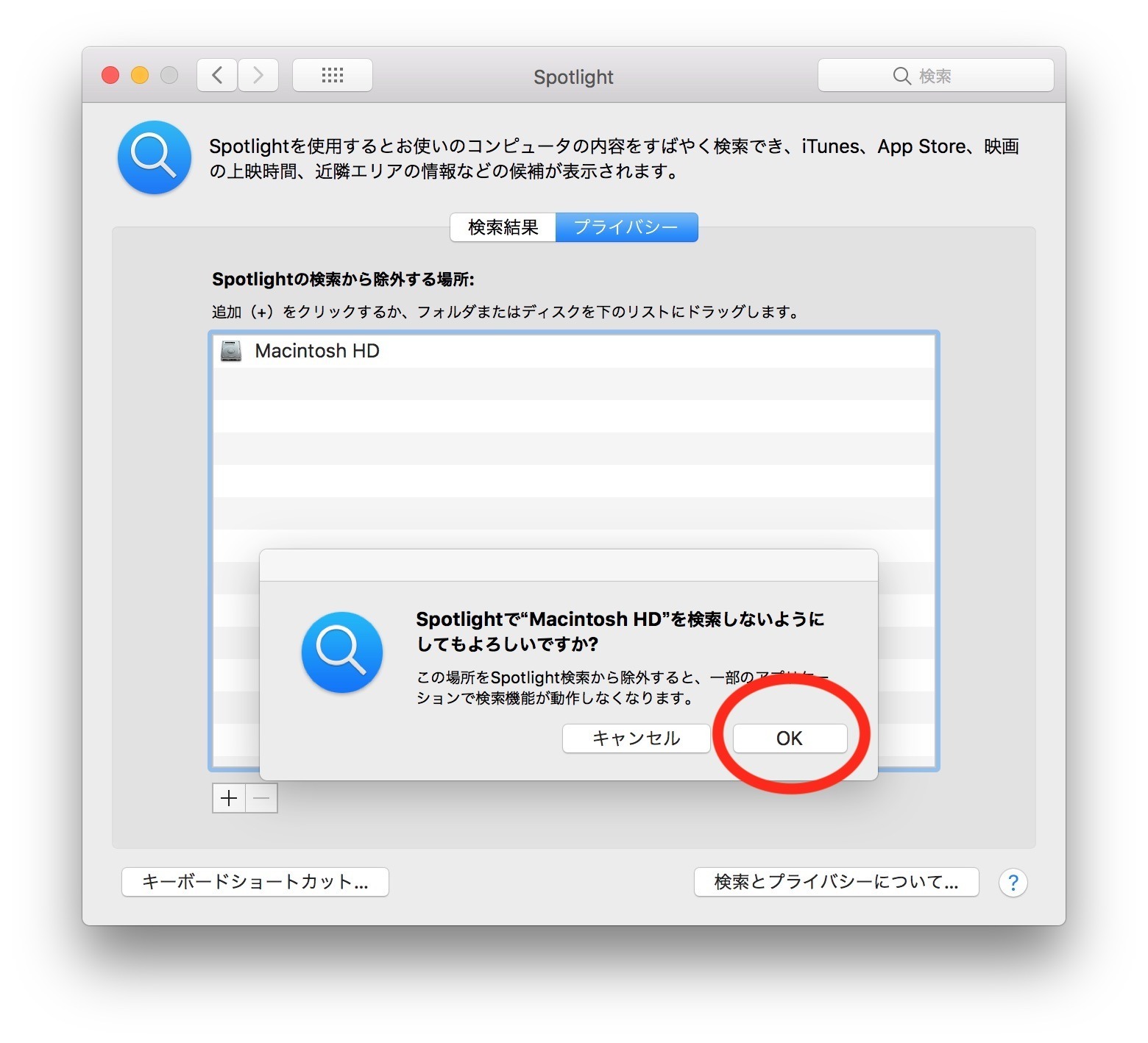 システム環境設定＞Spotlightのプライバシータブ Macintosh HDを追加すると確認画面が表示されることがわかる