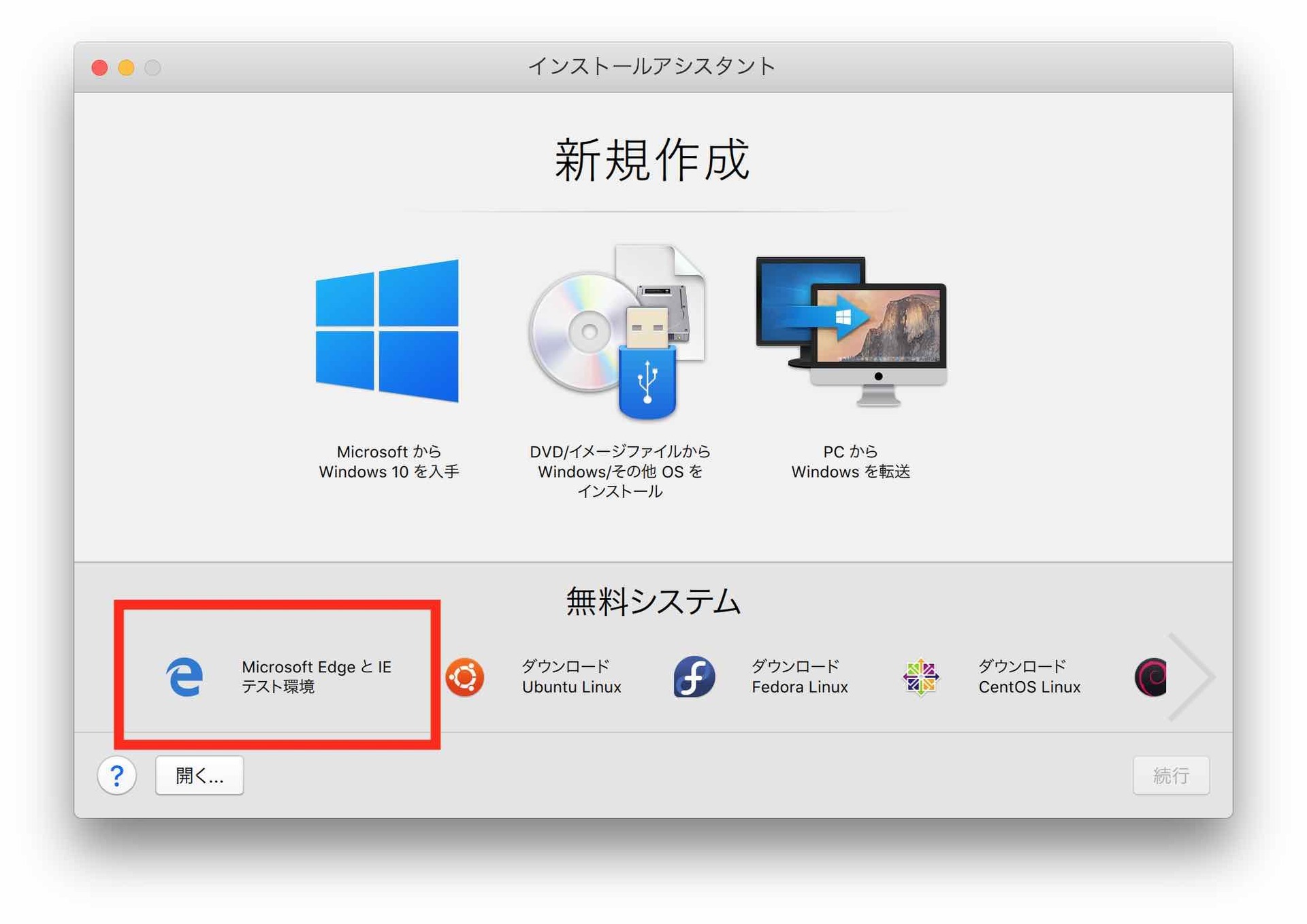 Parallelsインストールアシスタント Microsoft EdgeとIEテスト環境にフォーカスしている