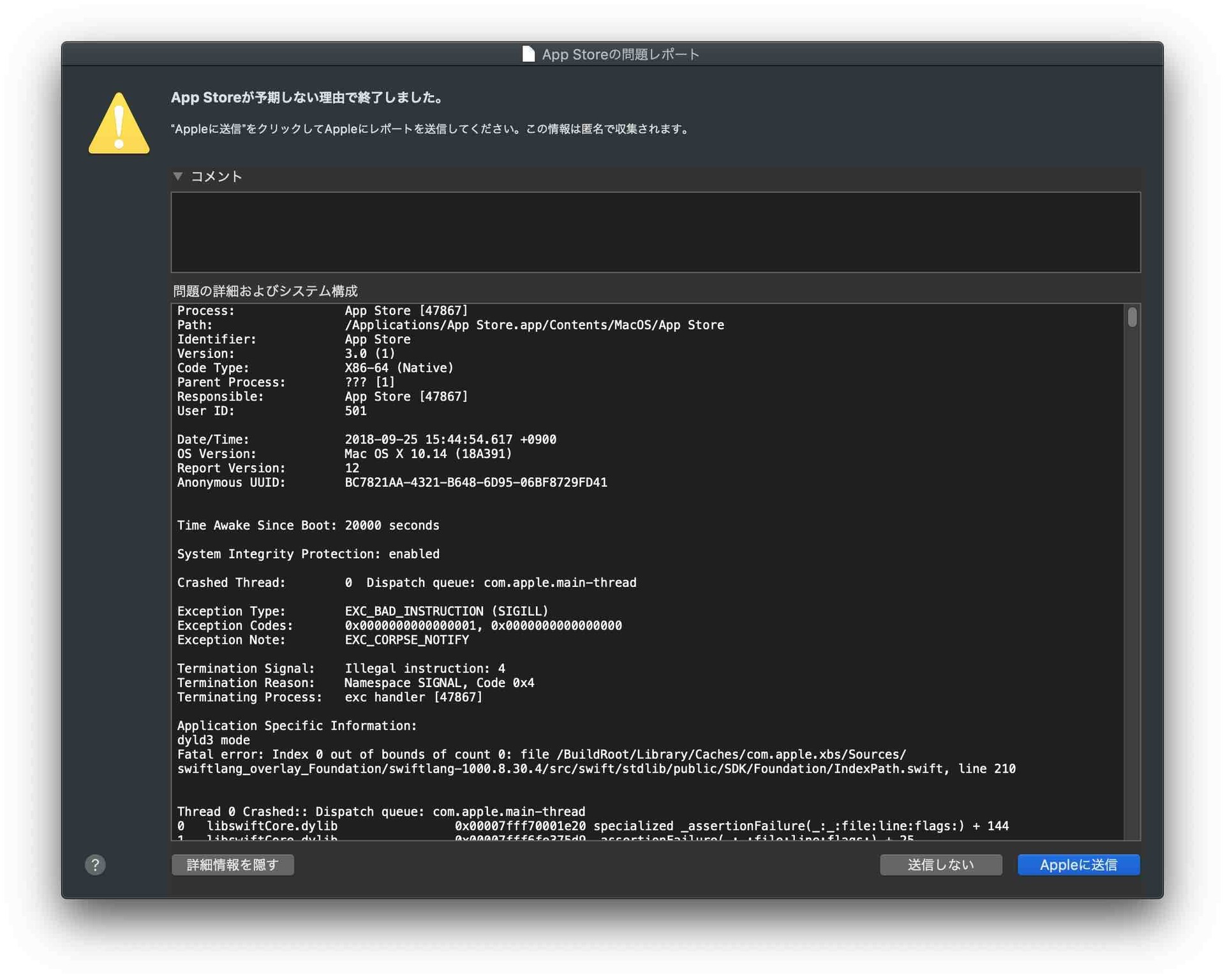 macOS MojaveでApp Storeアプリがクラッシュ。Appleへ送信する画面。別ウィンドウでこの画像を見ると詳しいエラー内容がわかる