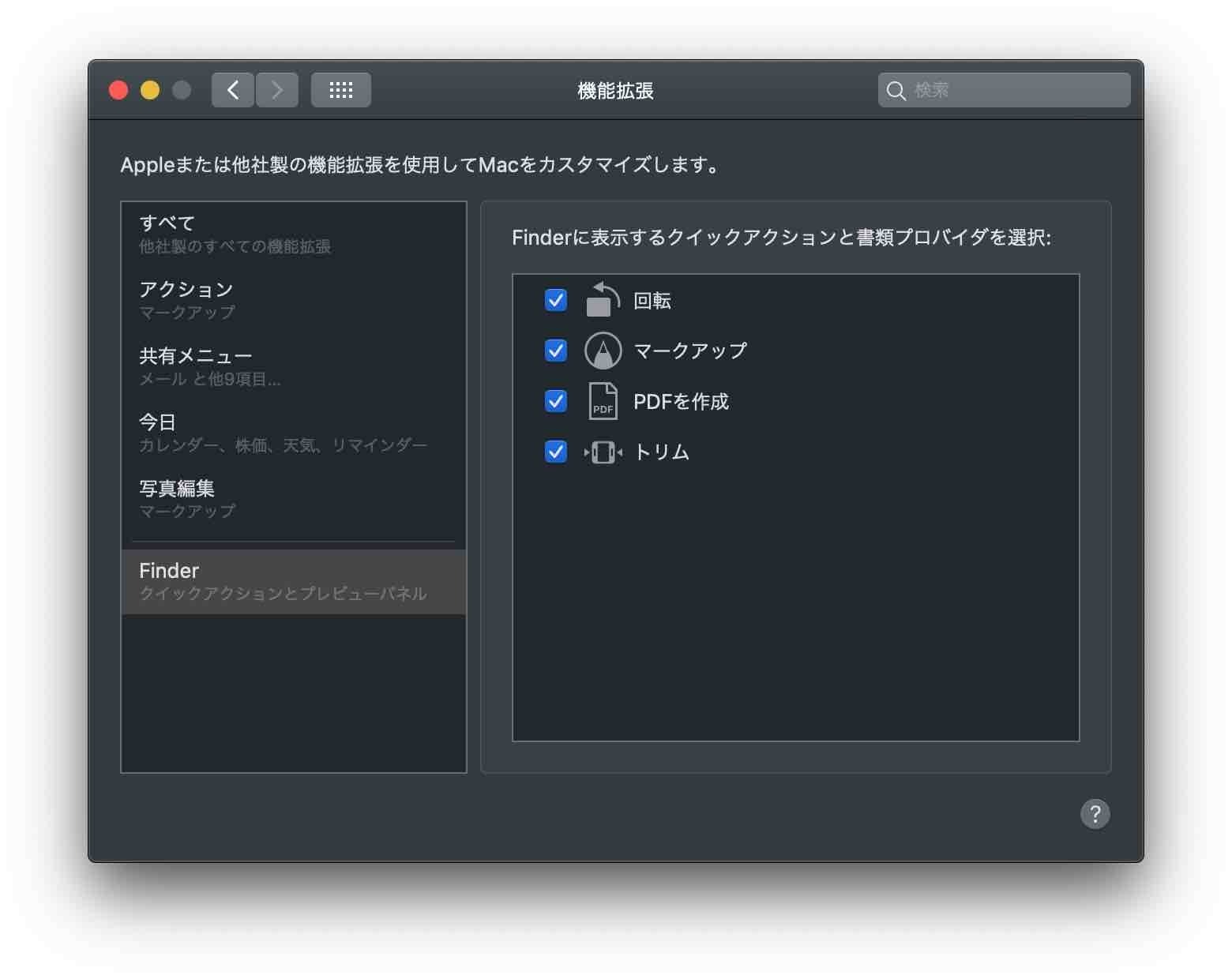 システム環境設定＞機能拡張のFinderの設定可能項目がわかる