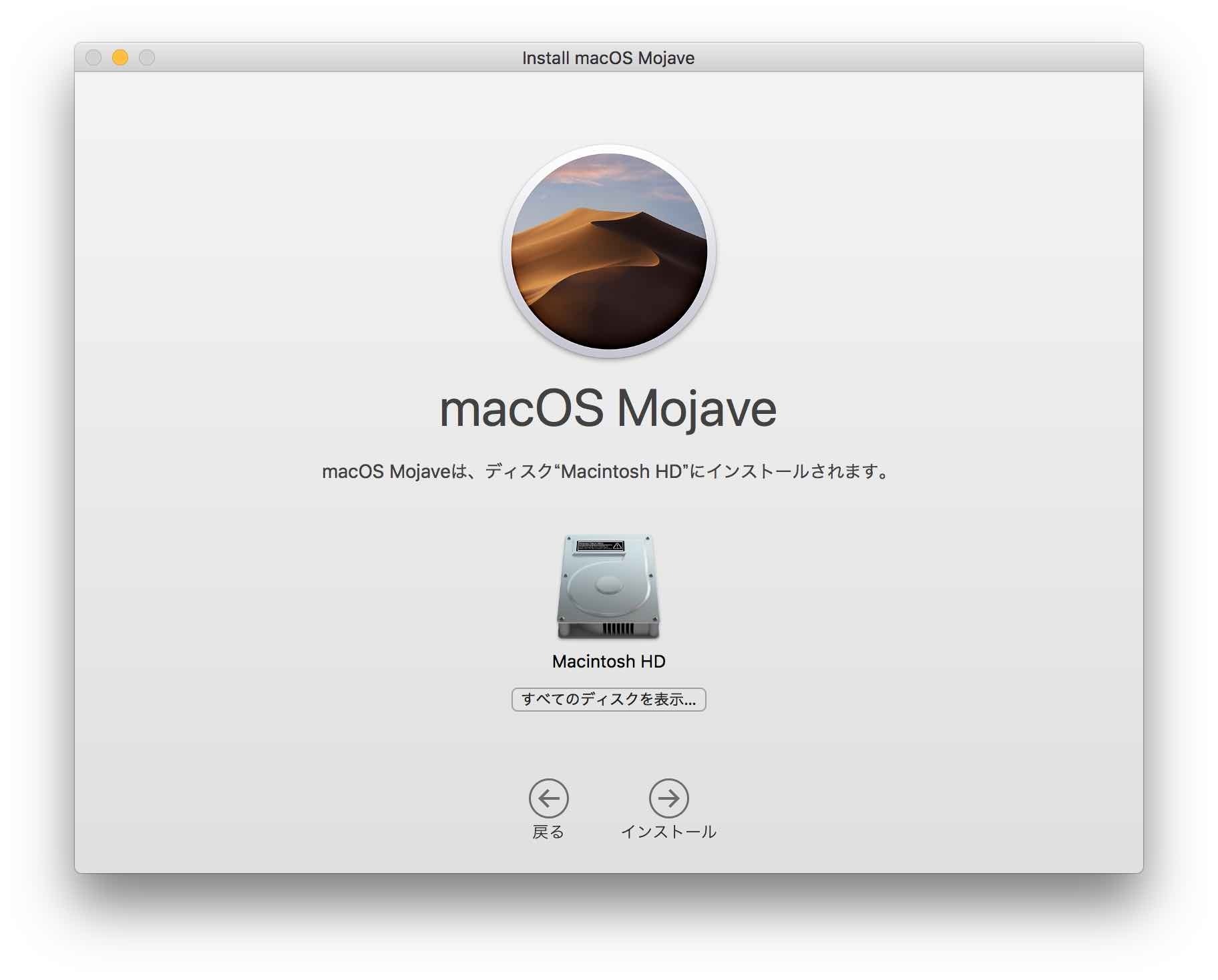 macOS Mojave 10.14のインストーラー、インストールする直前の画面がわかる