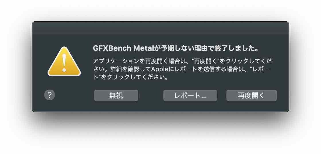 MojaveでGFXBench Metalが失敗し、終了してしまったことがわかる