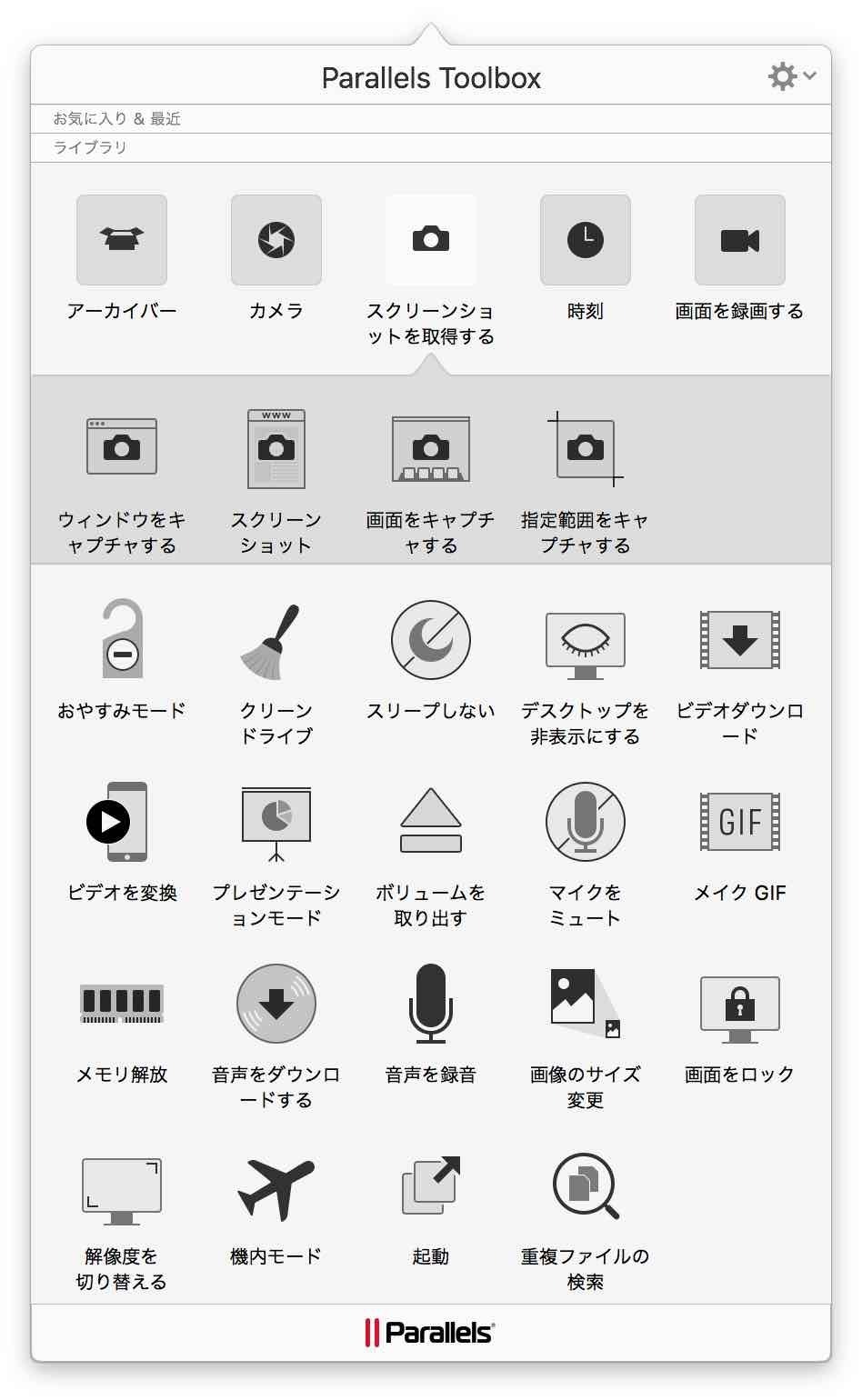 Parallels Toolboxの機能一覧のスクリーンショット、どんな機能があるのかがわかる