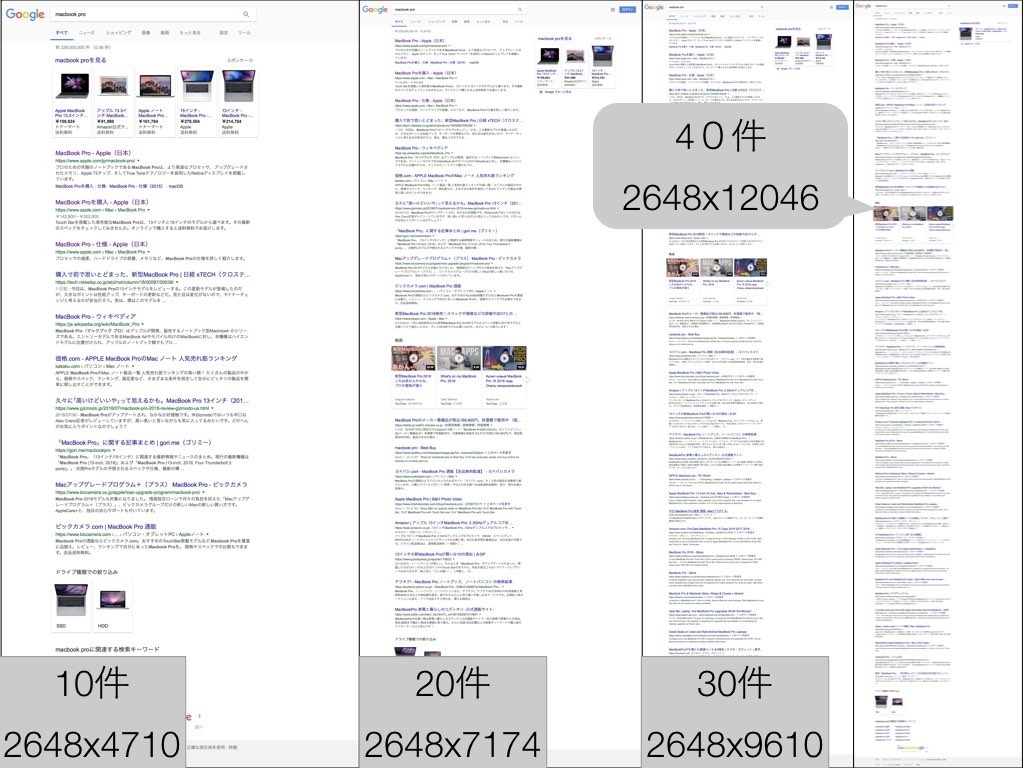 googleの検索設定で１０件、２０件、３０件、４０件と切り替えたSafariの表示結果をキャプチャしている高さ10,000ピクセルを超えてもキャプチャできることがわかる