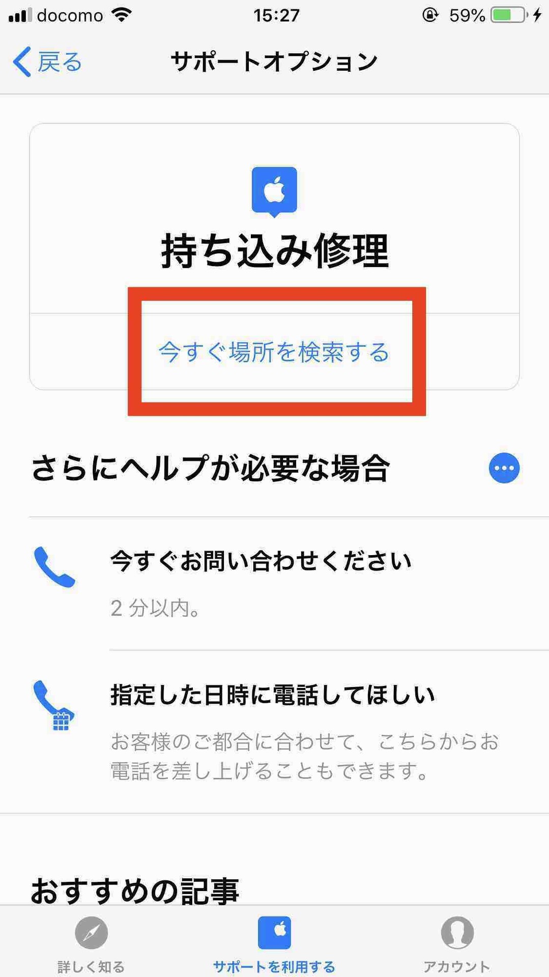 Appleサポートアプリでバッテリー交換を指定した後の画面、今すぐ場所を検索するリンクを赤強調している