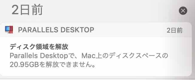 macOSの通知に残っていたParallels Desktopの通知。ディスク領域を解放　Parallels Desktopで、Mac上のディスクスペースの20.95GBを解放できません。とメッセージが残っていた