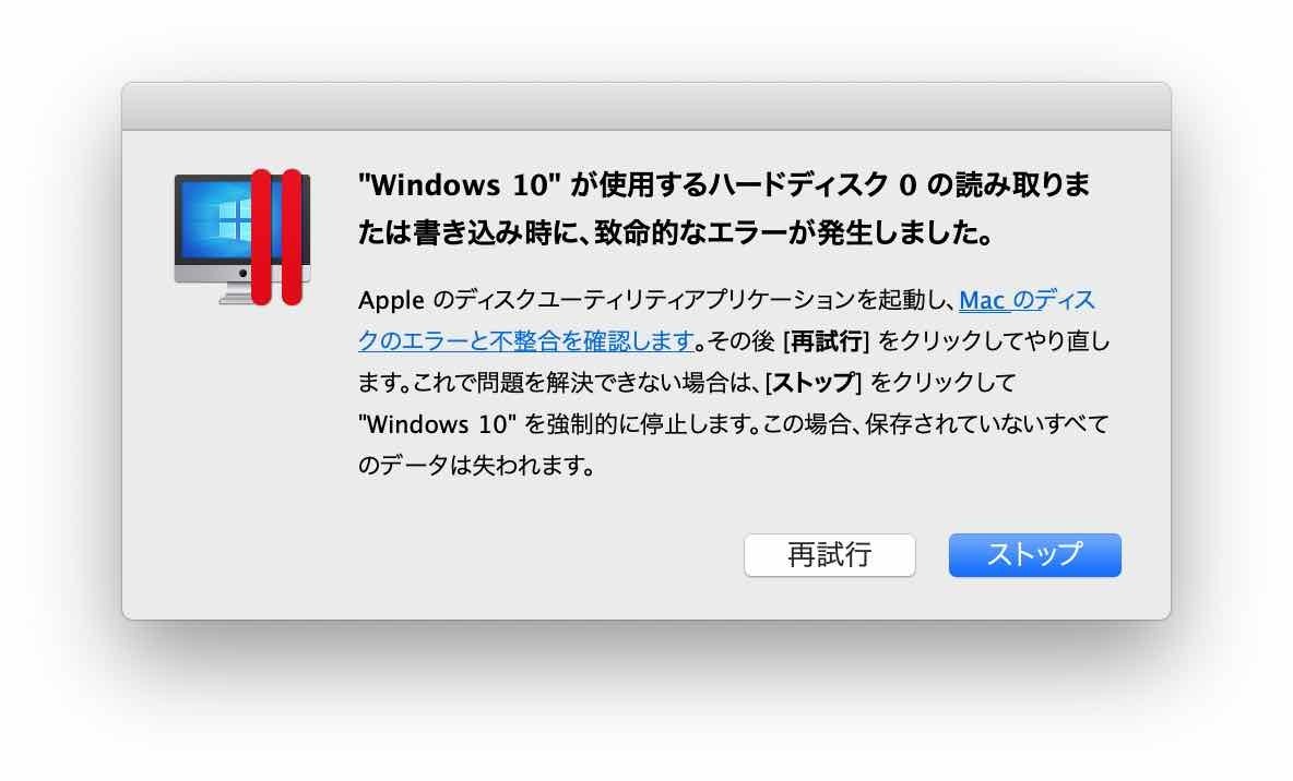 ParallelsからWindows10を実行したところ「Windows 10が使用するハードディスク 0の読み取りまたは書き込み時に、致命的なエラーが発生しました。」でWindows10が実行できない際に表示されるメッセージがわかる