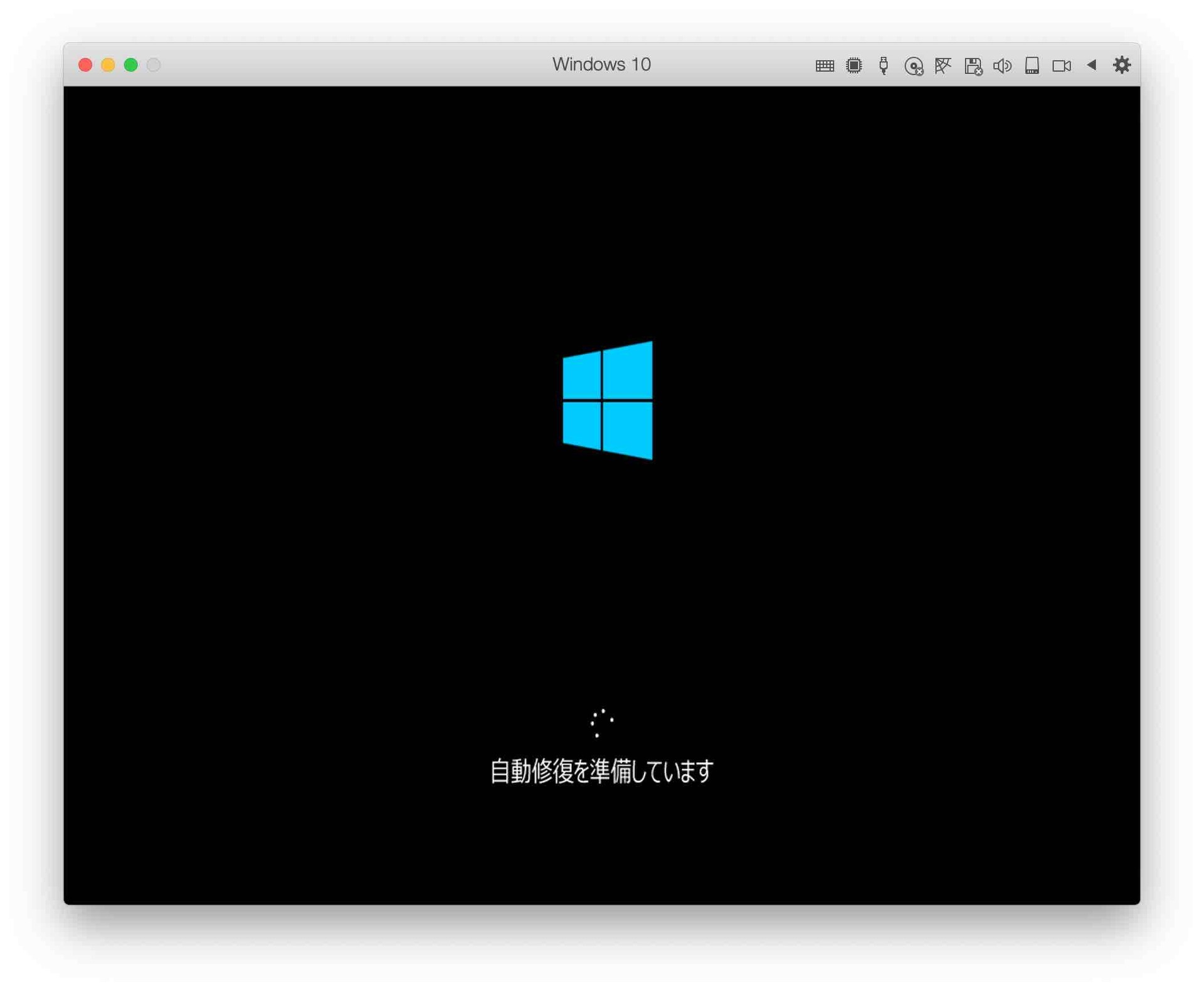 致命的なエラーが検出されたWindows10.pvmをParallelsで起動すると「自動修復を準備しています」と通常の起動ではないメッセージを確認できる