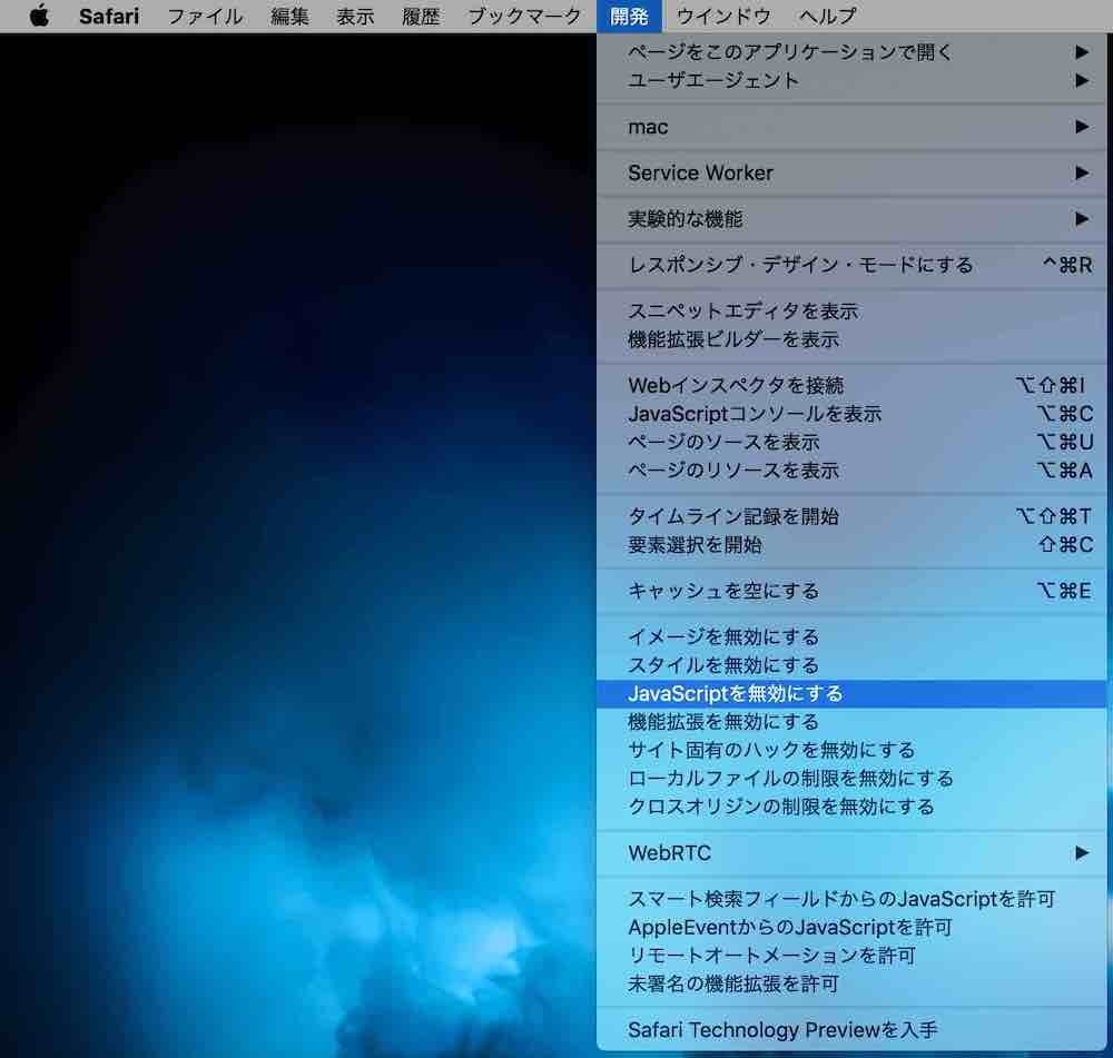 macOS Safariの開発メニューでJavascriptを無効にする・有効にする設定を確認できる