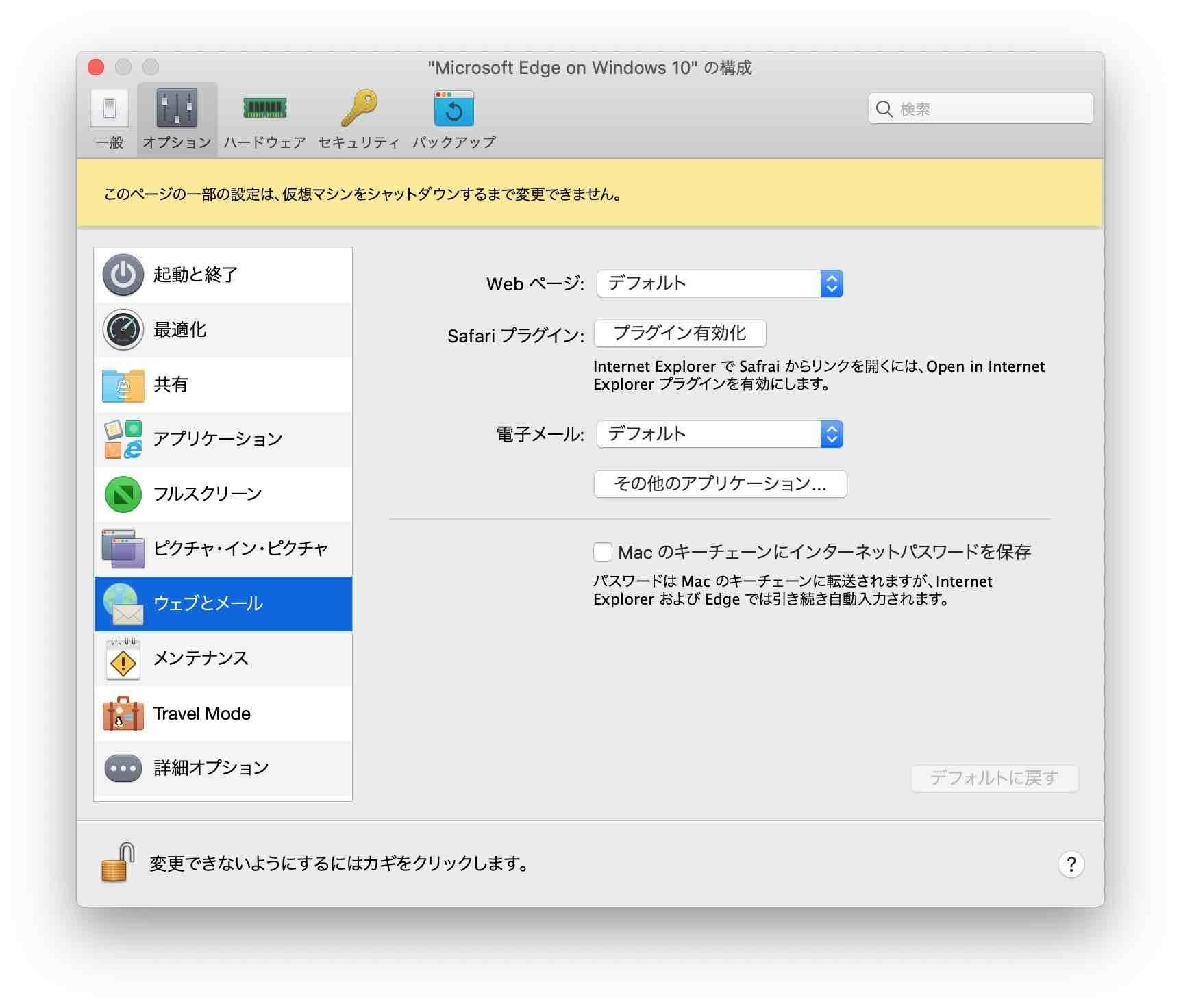 Parallels Desktop 15のWindows10構成設定に「Macのキーチェーンにインターネットパスワードを保存」設定が増えていることがわかる