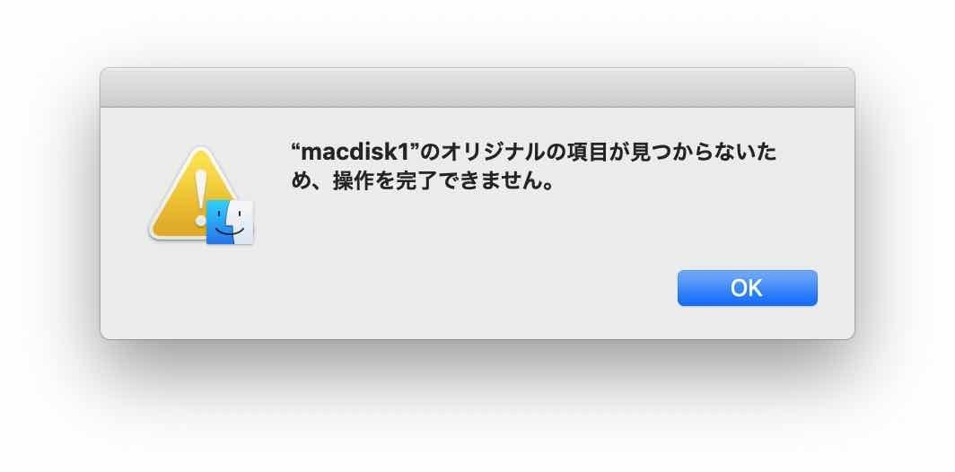 macdisk1のオリジナル項目が見つからないため、操作を完了できませんでしたと表示されているダイアログのスクリーンショット。OKボタンのみです。