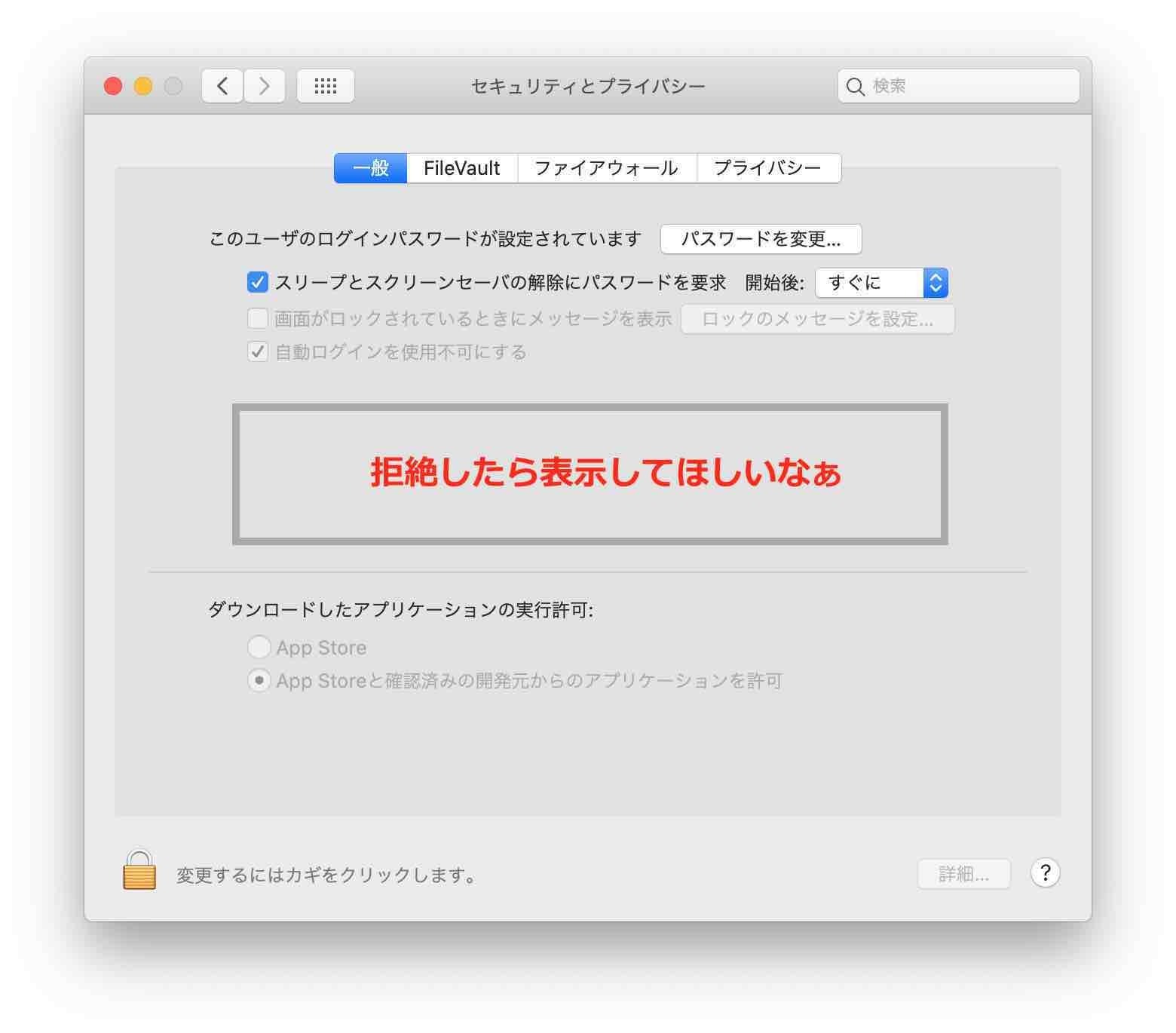 拒絶したらセキュリティとプライバシーの画面に表記して欲しいと位置を強調している