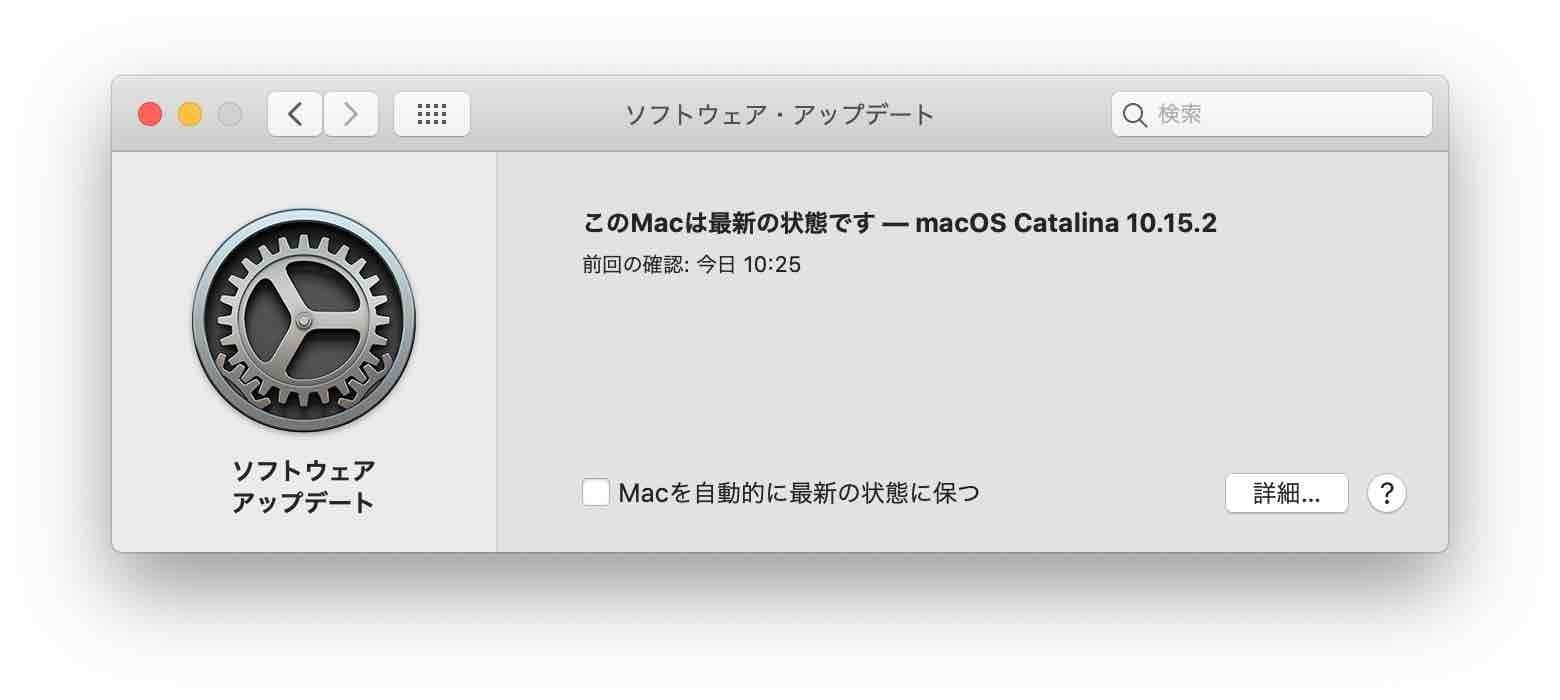 macOS Catalina 10.15.2をインストール済みMacBook Proのソフトウェアアップデートの画面