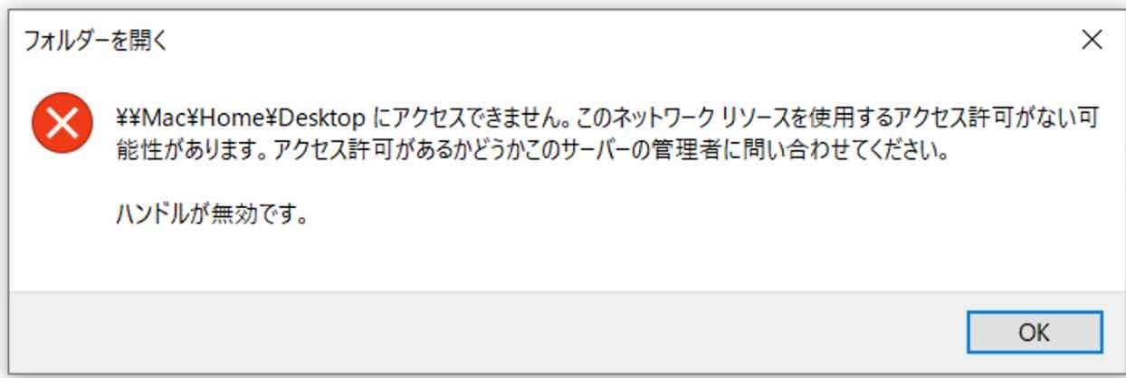 ¥¥Mac¥¥Home¥Desktopにアクセスでません。このネットワークリソースを使用するアクセス許可がない可能性があります。アクセス許可があるかどうかこのサーバーの管理者に問い合わせてください。ハンドルが無効です。