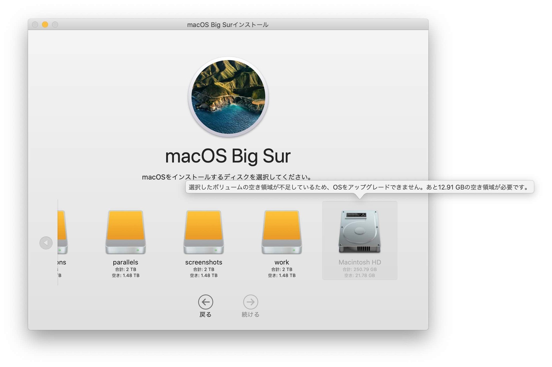 Macintosh HDの容量不足。選択したボリュームの空き領域が不足しているため、OSをアップグレードできません。あと12.91GBの空き領域が必要です。