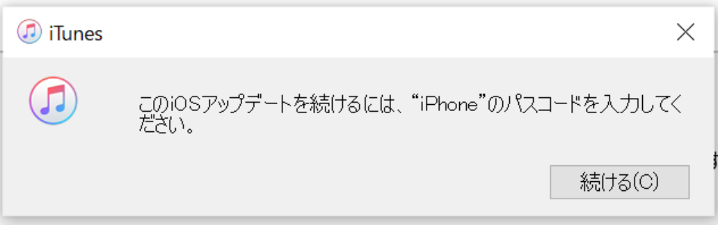 iTunes このiOSアップデートを続けるには、iPhoneのパスコードを入力してください。