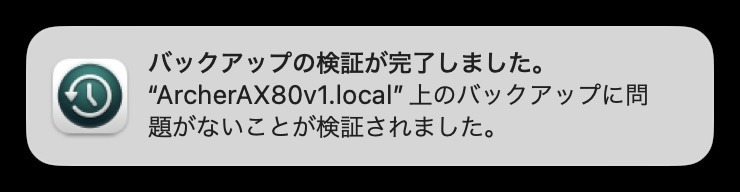 バックアップの検証が完了しましたのスクリーンショット。バックアップに問題ないことが検証されました。