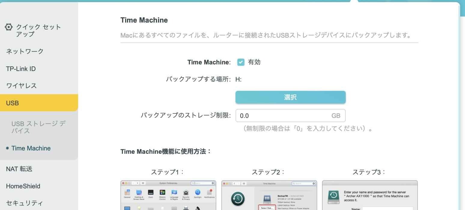 archer ax80 TimeMachine画面 有効＆Hドライブを選択し、保存。