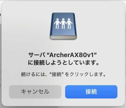 接続ボタンをクリックし、ArcherAX80v1にアクセスします。