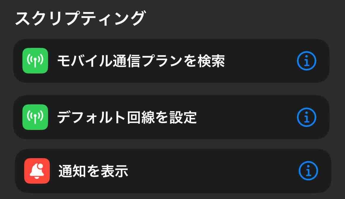 ここで利用するモバイル通信プランを検索、デフォルト回線を設定、通知を表示のスクリーンショット画像