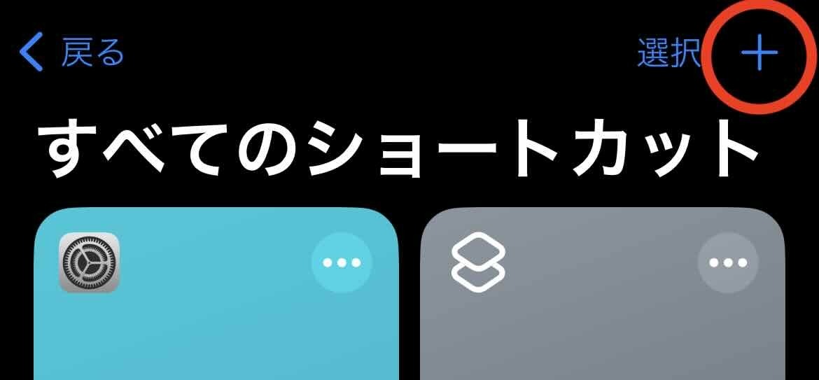 すべてのショートカットの上にある＋マークを強調している画像