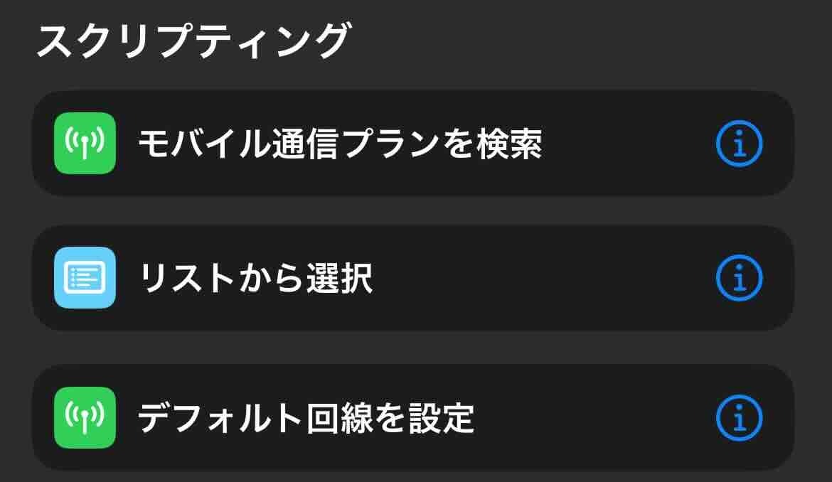 ここで利用するモバイル通信プランを検索、リストから選択、デフォルト回線を設定を表示のスクリーンショット画像