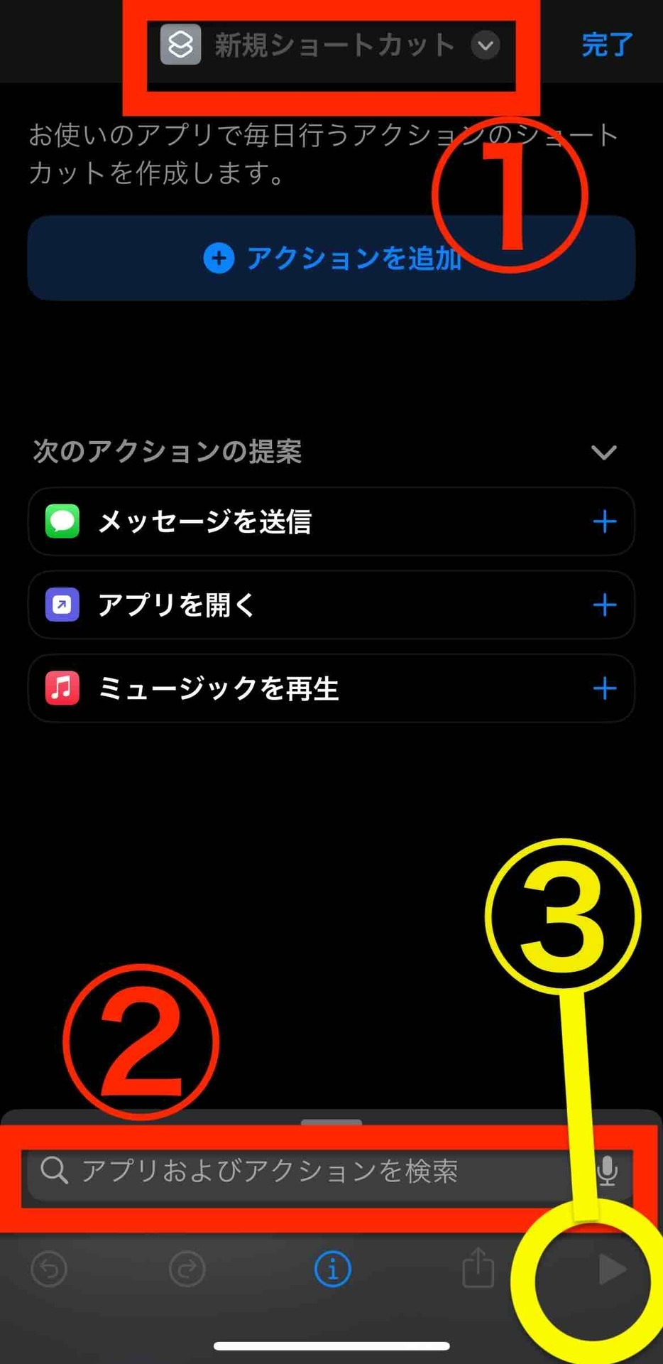 ショートカットアプリの新規ショートカット画面、画面上部のエリアを①、画面下部の検索を②、実行ボタンを③と強調している