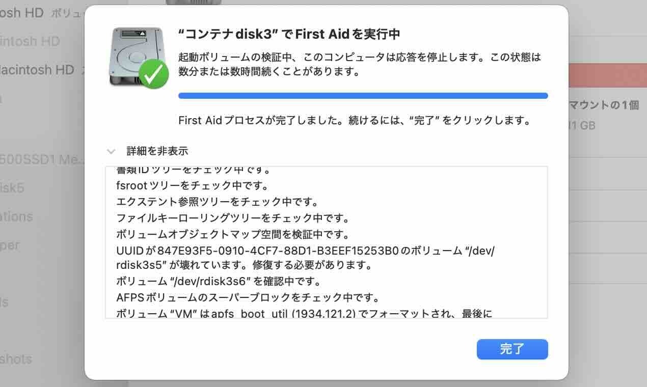 macOS Sequoia ディスクユーティリティ First AIDの結果画面、「ボリューム